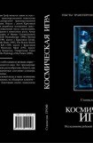 книга Космическая игра. Исследование рубежей человеческого сознания