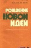 книга Рождение новой идеи