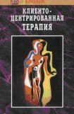 книга Клиентоцентрированная терапия