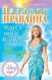 книга Чудеса моей Вселенной. Наш счастливый мир