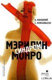 книга Синдром Мэрилин Монро