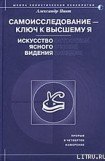 книга Самоисследование - ключ к высшему Я. Искусство ясного видения.