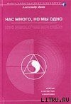 книга Нас много, но мы одно (версия 2009)