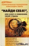 книга Найди себя!, или Ключ к изменению своей судьбы