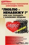 книга Люблю — ненавижу!, или Как поладить с близкими людьми (версия 2009)