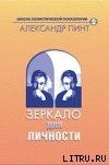 книга Зеркало для личности (версия 2009)