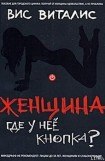 книга Женщина. Где у нее кнопка?