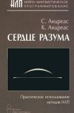 книга Сердце разума. Практическое использование методов НЛП