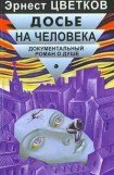 книга Досье на человека