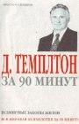 книга Д. Темплтон за 90 минут. Всемирные законы жизни