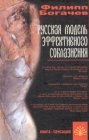 книга Русская модель эффективного соблазнения