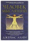 книга Как человек мыслит (перевод А. Яшурин)