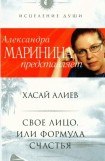 книга Свое лицо, или Формула счастья