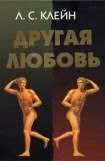 книга Другая любовь. Природа человека и гомосексуальность