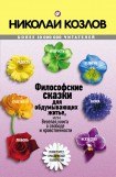 книга Философские сказки для обдумывающих житие, или Веселая книга о свободе инравственности