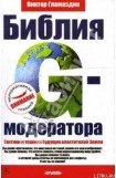 книга Библия G-модератора