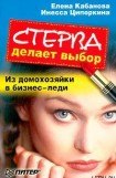 книга Стерва делает выбор. Из домохозяйки в бизнес-леди.