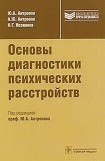 книга Основы диагностики психических расстройств