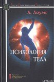 книга Психология тела. Биоэнергетический анализ тела