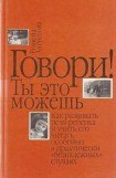 книга Говори! Ты это можешь