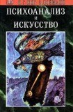 книга Психоанализ и искусство