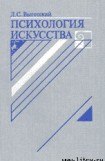 книга Психология искусства