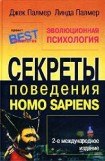 книга Эволюционная психология. Секреты поведения Homo sapiens