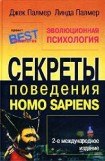 книга Эволюционная психология. Секреты поведения Homo sapiens