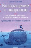 книга Возвращение к здоровью или как вылечить свое тело и душу без врачей и лекарств. Руководство по основам исцеления