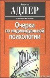 книга Индивидуальная психология как путь к познанию и самопознанию человека