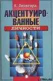 книга Акцентуированные личности