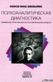 книга Психоаналитическая диагностика: Понимание структуры личности в клиническом процессе