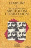 книга Семинар с доктором медицины Милтоном Г. Эриксоном