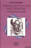 книга Тяжелые личностные расстройства: стратегии психотерапии