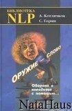 книга Оружие – слово. Оборона и нападение с помощью...