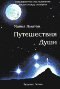 книга Путешествия души (Жизнь между жизнями)