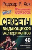 книга 40 исследований, которые потрясли психологию