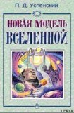 книга Новая Модель Вселенной