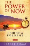 книга Тишина говорит