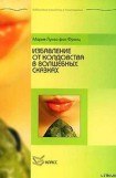 книга Избавление от колдовства в волшебных сказках