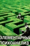 книга Элементарный психоанализ