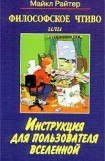 книга Философское чтиво, или Инструкция для пользователя Вселенной