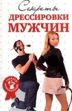 книга Секреты дрессировки мужчин