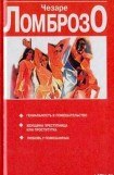 книга Женщина, преступница или проститутка