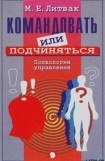 книга Командовать или подчиняться?