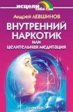 книга Внутренний наркотик или Целительная медитация