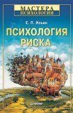 книга Психология риска