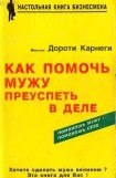 книга Как помочь мужу преуспеть в деле