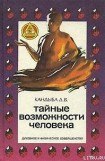 книга Тайные возможности человека