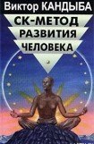 книга СК-метод развития человека